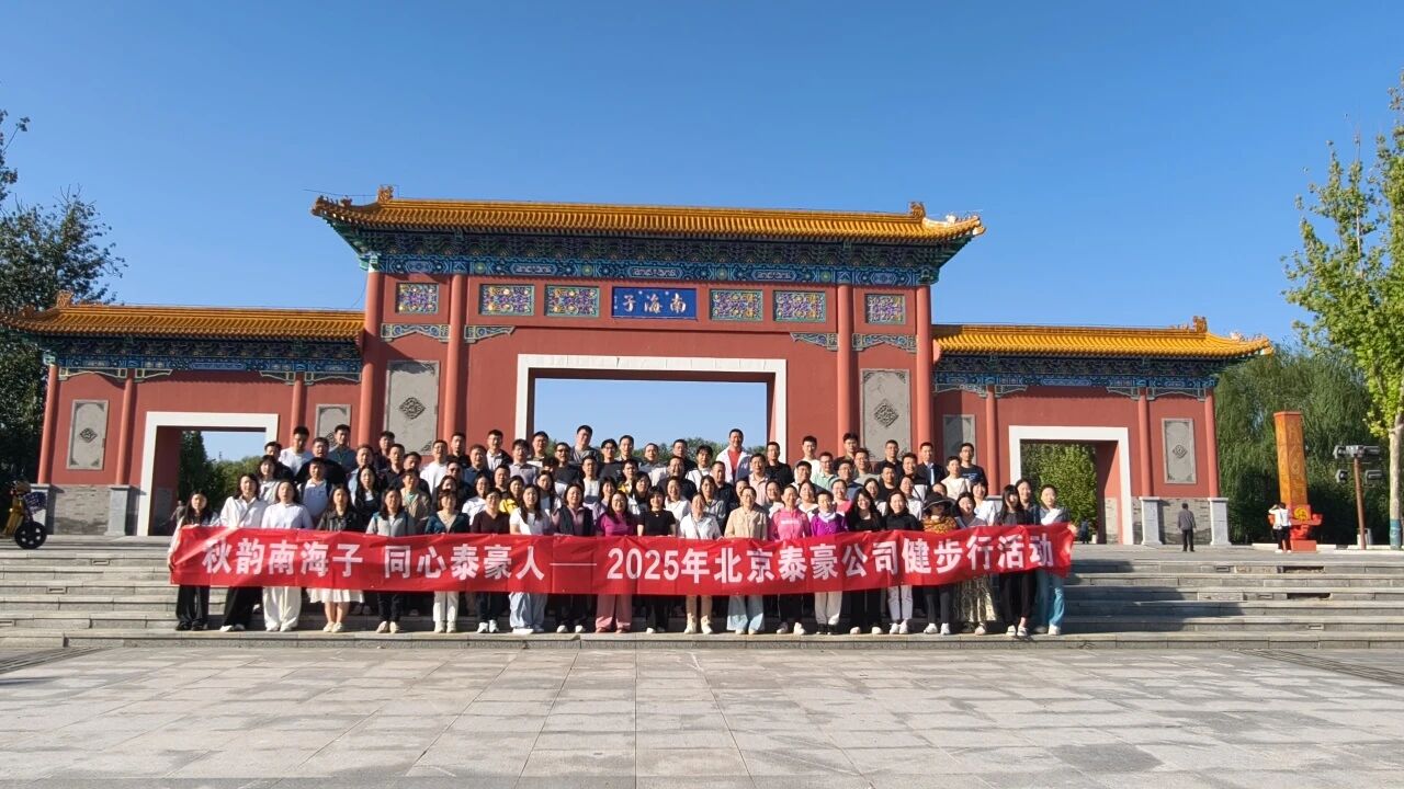 秋韵南海子，同心DB真人旗舰人 ——公司南海子公园趣味健步走活动圆满举行